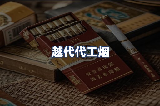 越代代工烟